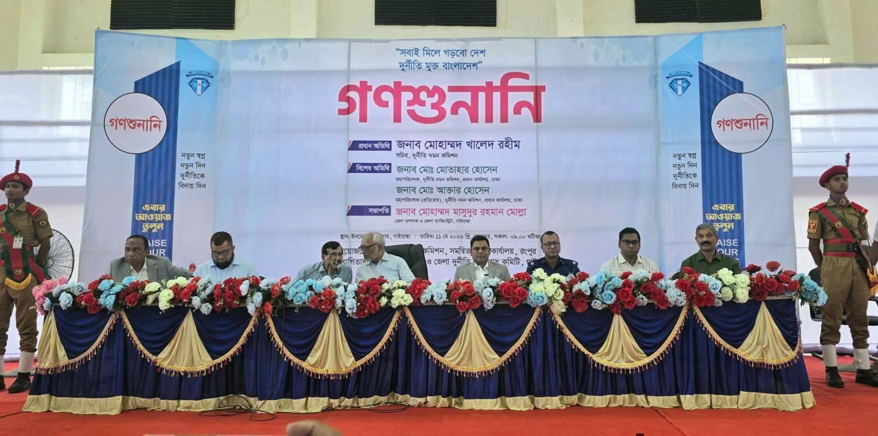 গাইবান্ধায় দুদকের গণশুনানী অনুষ্ঠিত