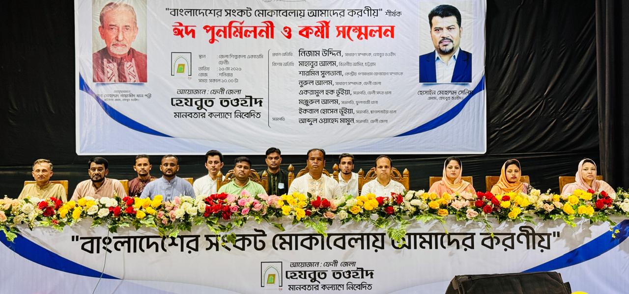 ফেনীতে হেযবুত তওহীদের কর্মী সম্মেলন ও ঈদ পুনর্মিলনী অনুষ্ঠিত
