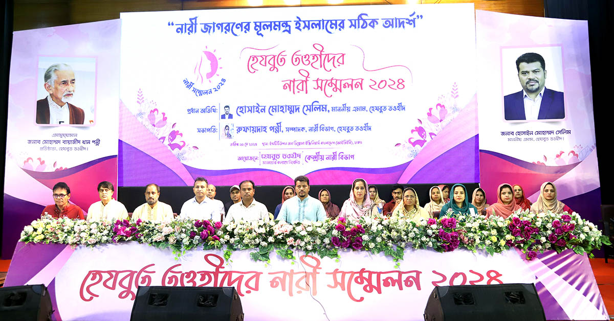 ফতোয়াবাজদের মোকাবেলায় বীরাঙ্গনার ভূমিকা রাখুন: কেন্দ্রীয় নারী সম্মেলনে হেযবুত তওহীদের এমাম