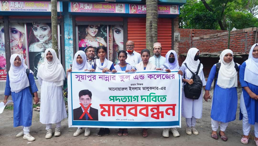 প্রধান শিক্ষকের পদত্যাগের দাবিতে শিক্ষার্থীদের মানববন্ধন