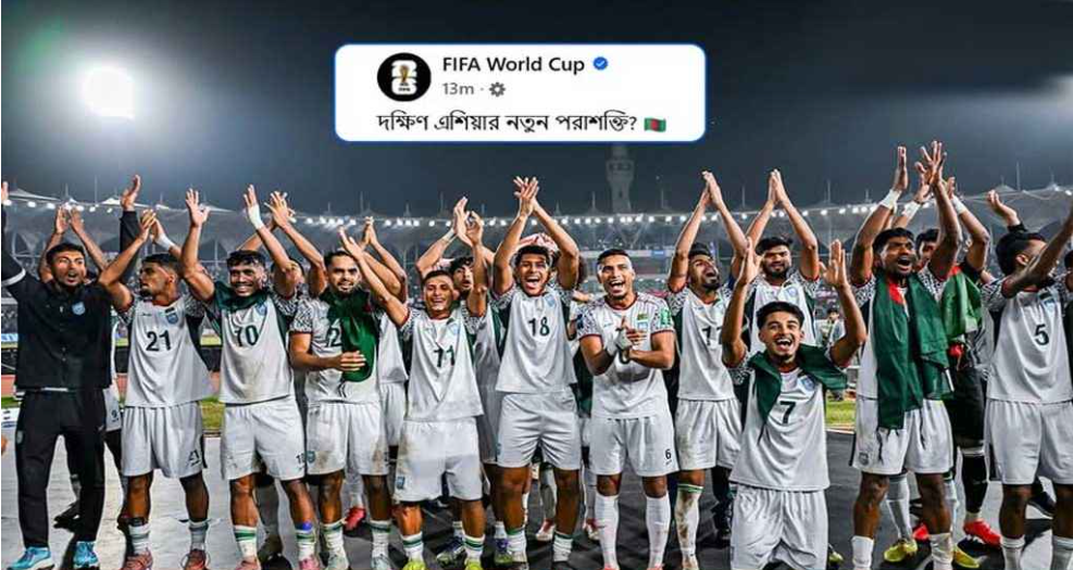 ফিফা বাংলাদেশকে দক্ষিণ এশিয়ার নতুন ফুটবল পরাশক্তি হিসেবে স্বীকৃতি দিল