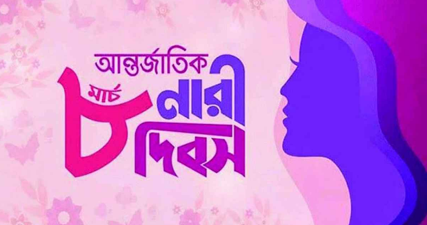 আজ আন্তর্জাতিক নারী দিবস