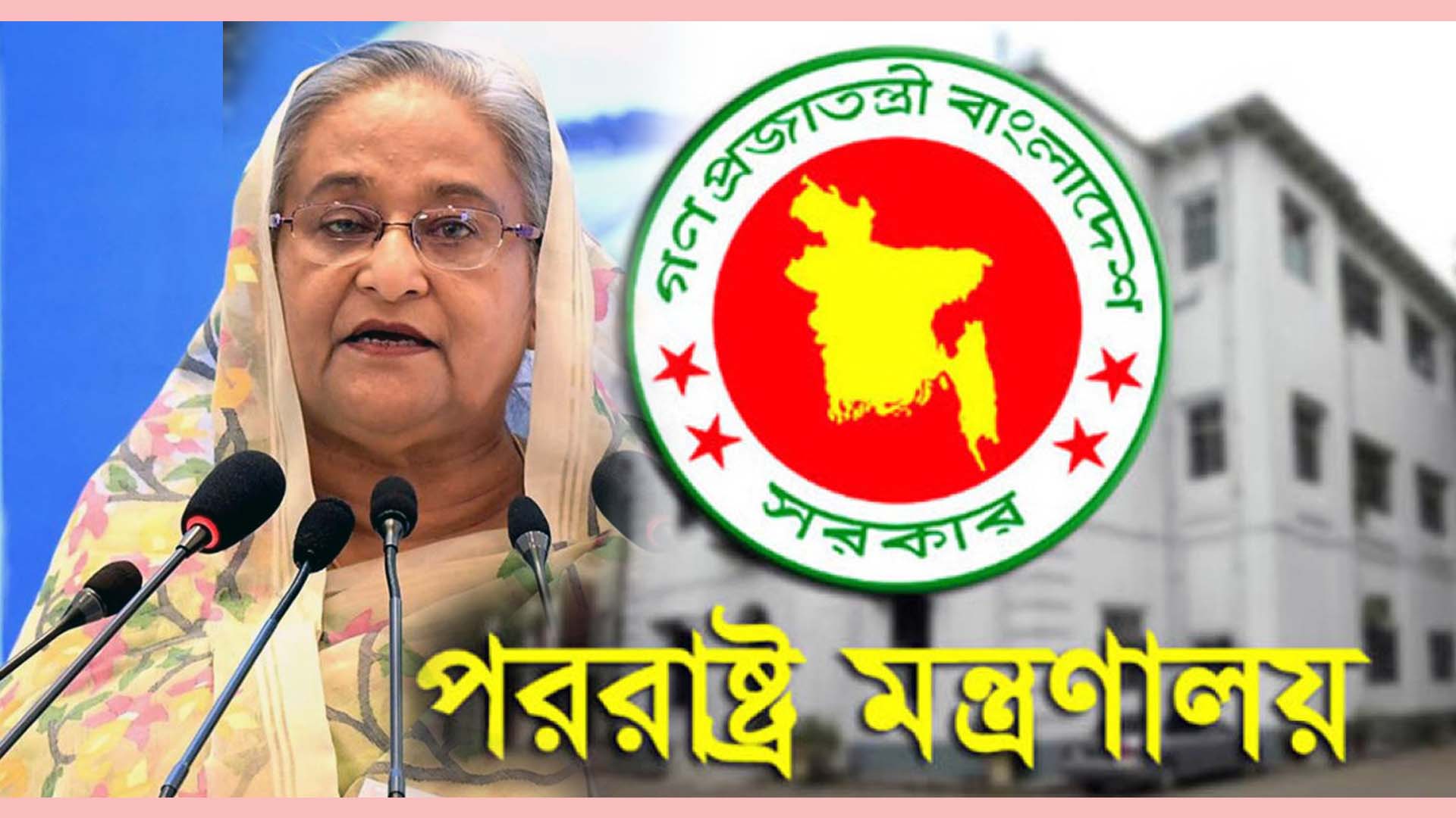 শেখ হাসিনার বক্তব্যে ক্ষুব্ধ হয়ে পররাষ্ট্র মন্ত্রণালয়ের কড়া বিবৃতি