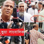 সাংবাদিকতার নামে চাঁদাবাজি! ভুয়া সাংবাদিকদের দৌরাত্ম্য