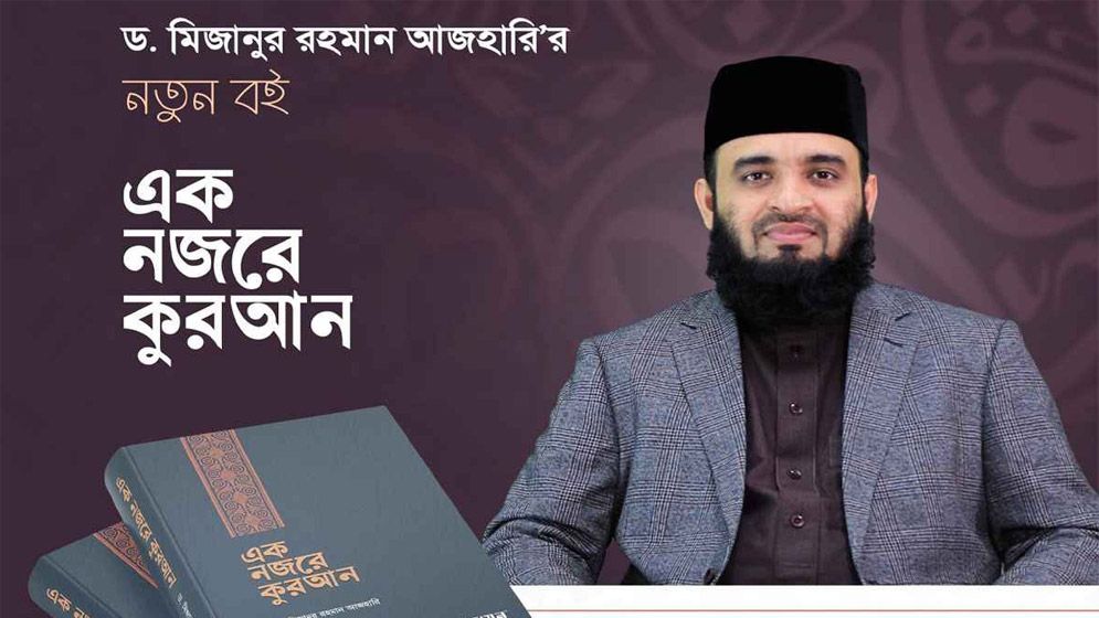 আজহারীর বই নকলের অভিযোগে ডিবিকে তদন্তের নির্দেশ