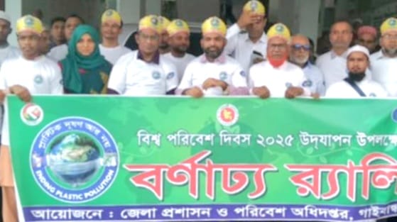 র‌্যালি ও আলোচনার মধ্য দিয়ে গাইবান্ধায় বিশ্ব পরিবেশ দিবস পালিত